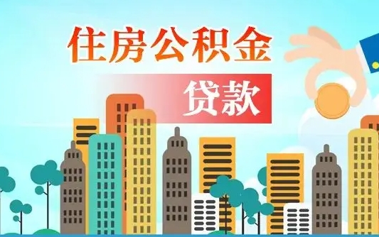 固原个人住房公积金可以取吗（公积金个人是否可以提取）