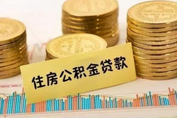 固原辞职以后能取公积金吗（辞职后能取出公积金吗）