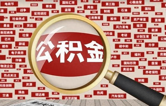 固原辞职可以取住房公积金（辞职了可以取出公积金吗）